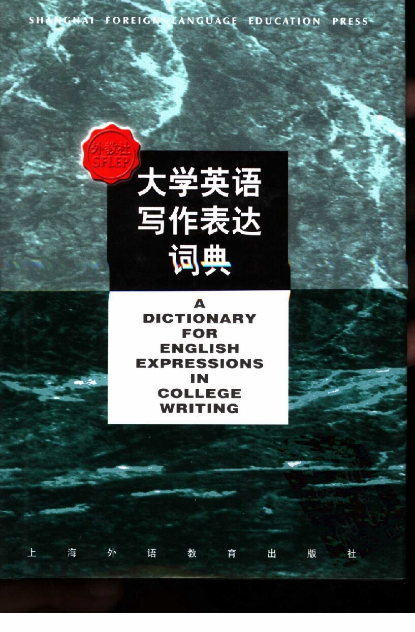 大学英语写作表达词典
