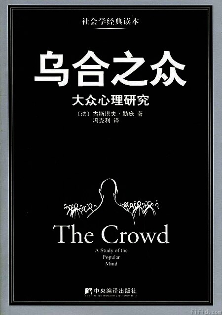 乌合之众:大众心理研究