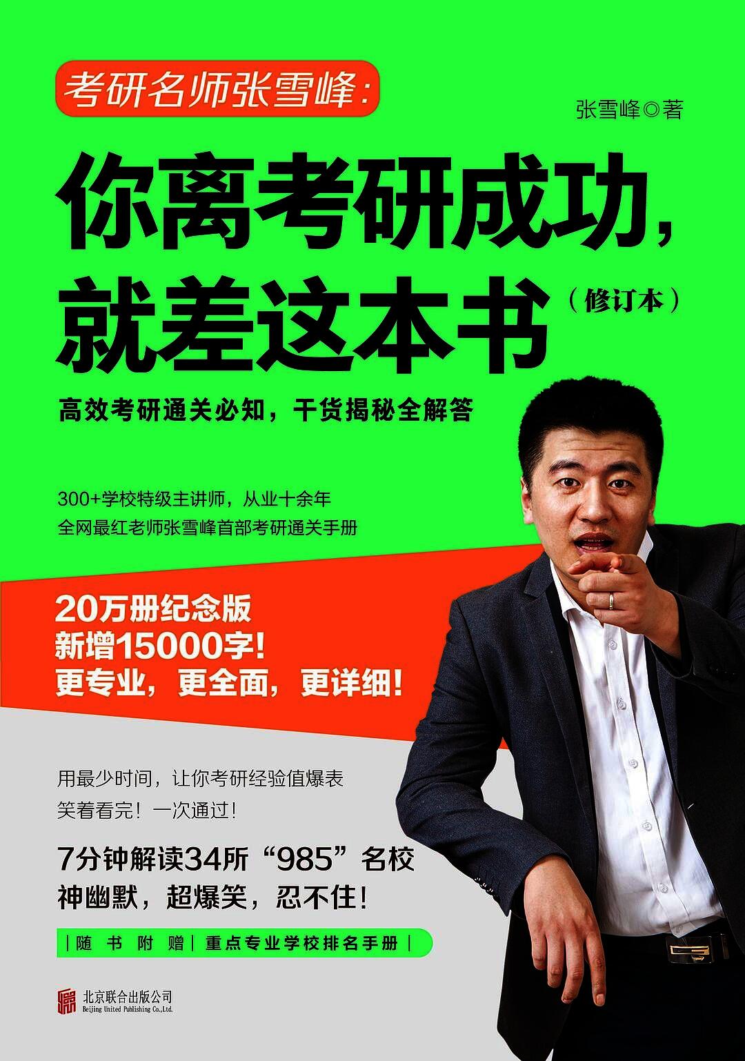 你离考研成功，就差这本书（修订本）