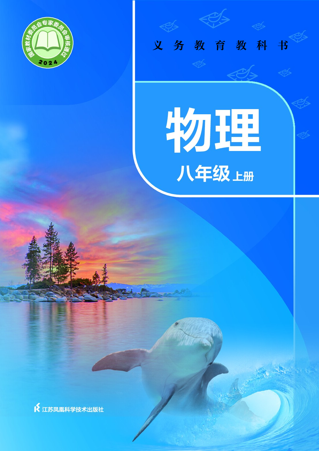 【苏科版】八年级上册(2024秋版)物理