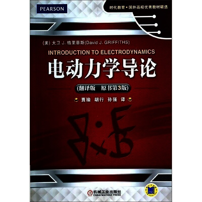 电动力学导论:(翻译版原书第3版)