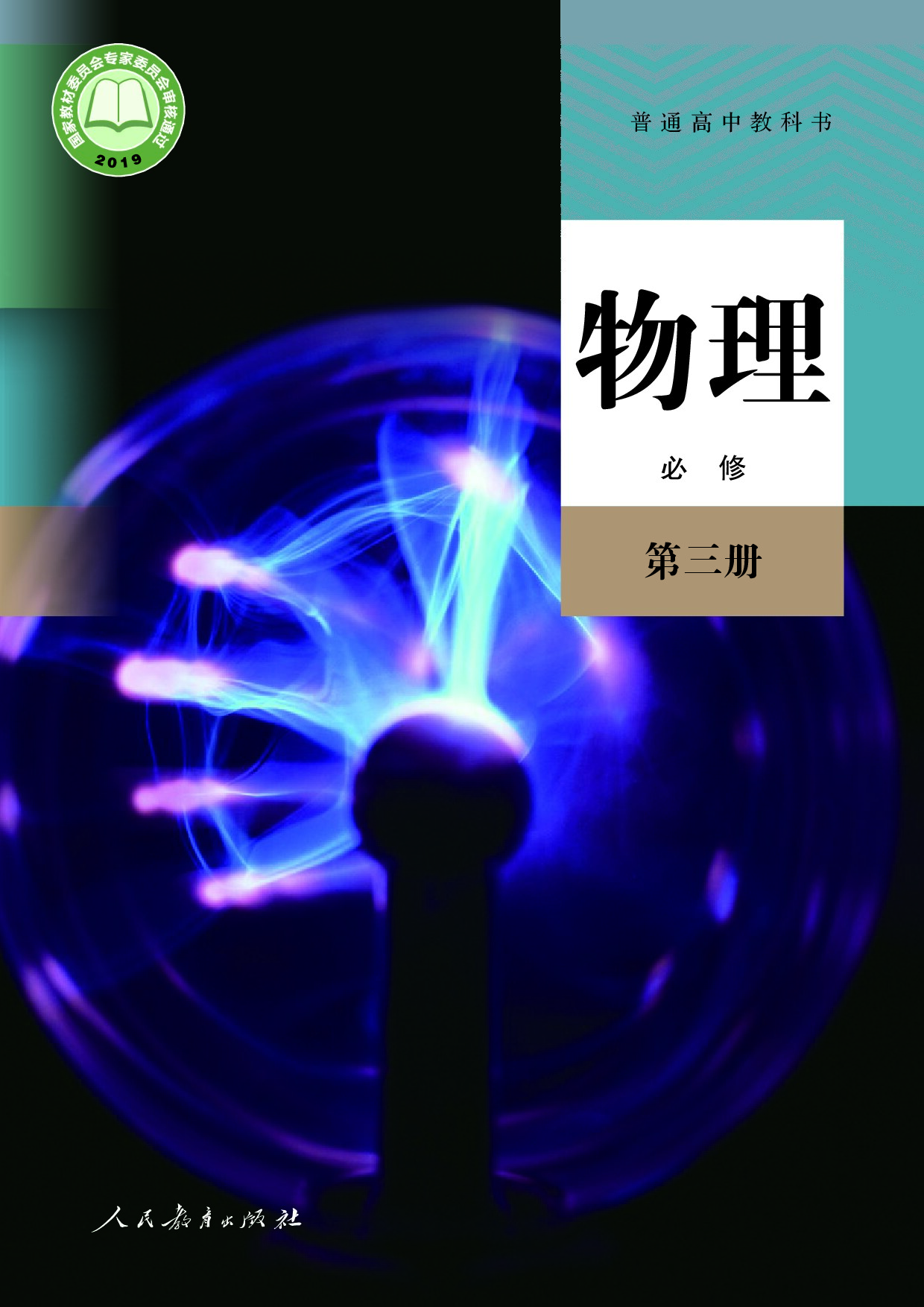 【人教版】高中必修 第三册物理电子课本