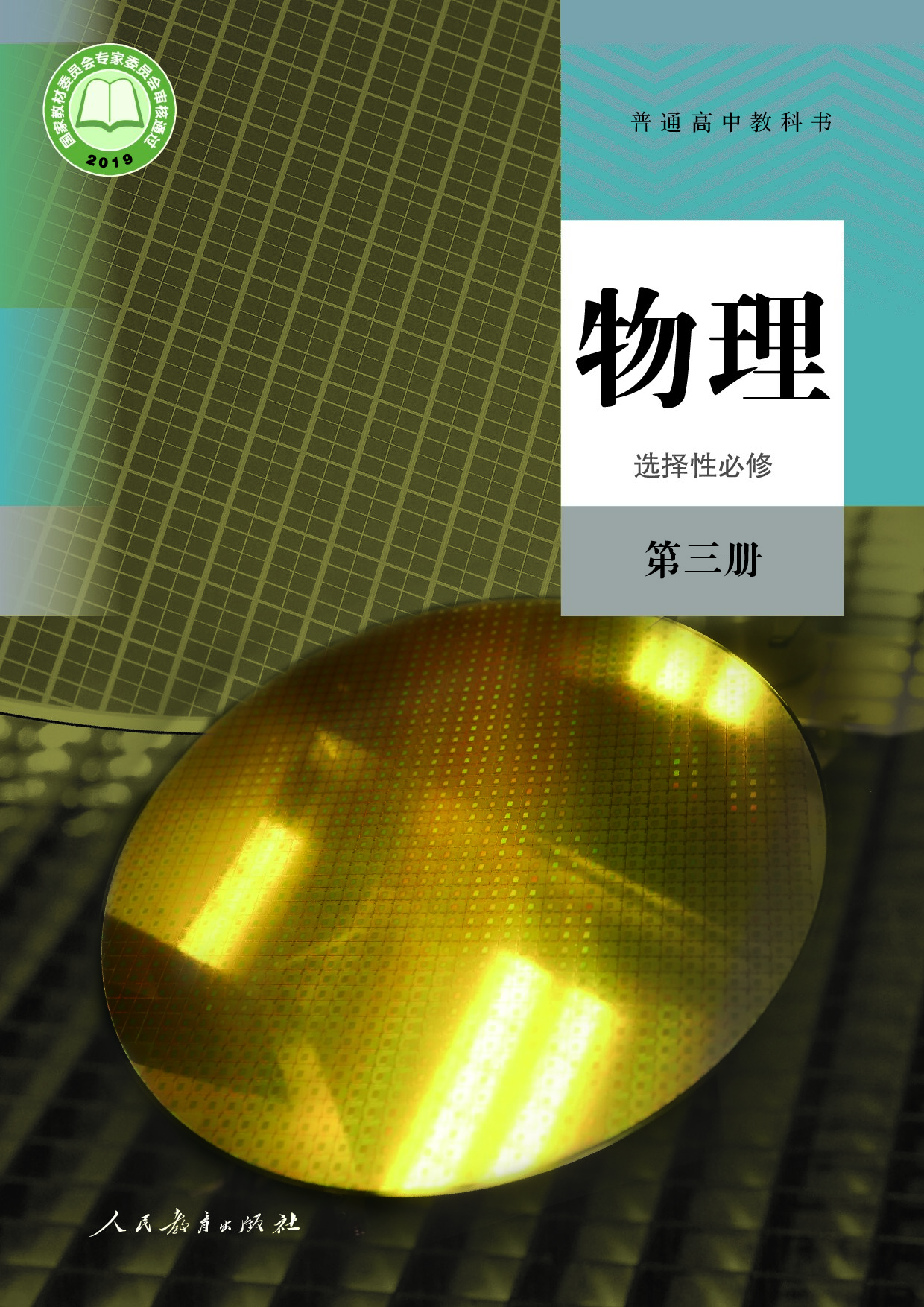 【人教版】高中选择性必修 第三册物理电子课本