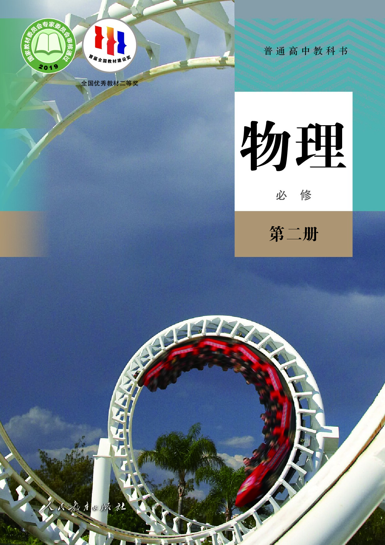 【人教版】高中必修 第二册物理电子课本