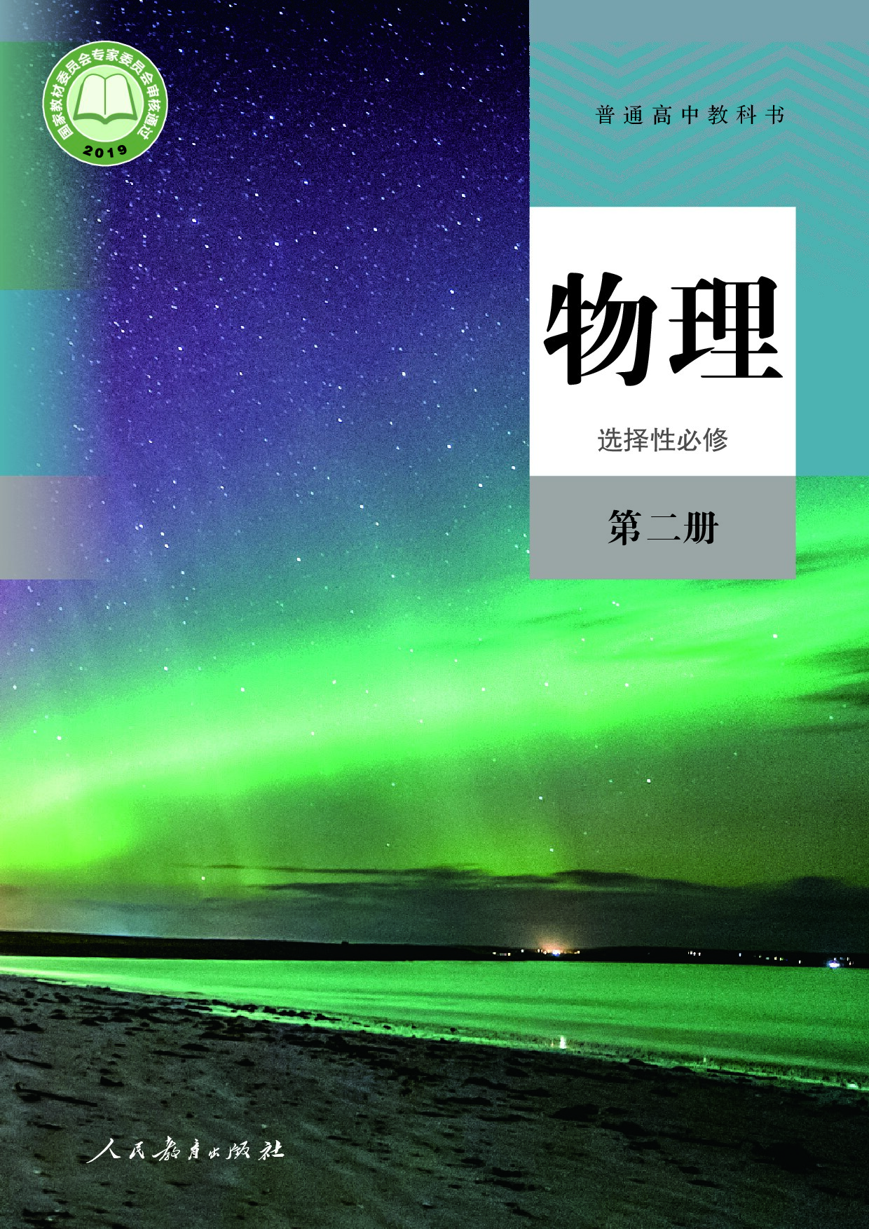 【人教版】高中选择性必修 第二册物理电子课本