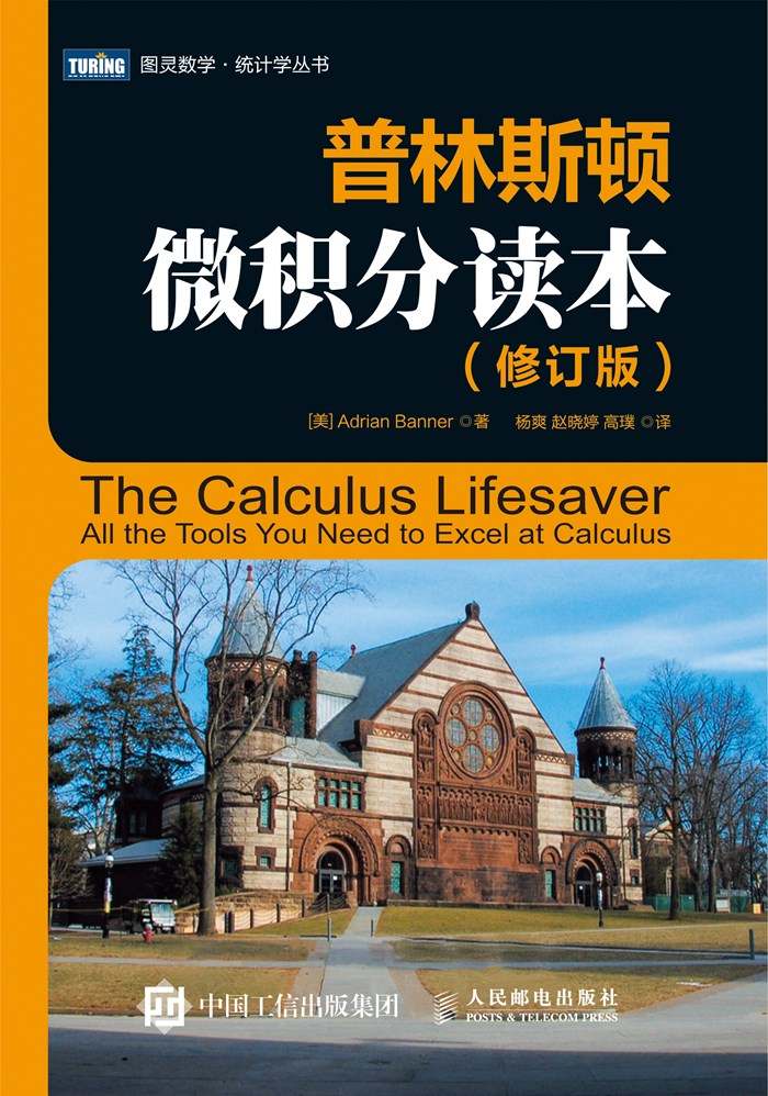 普林斯顿微积分读本（修订版） (图灵数学·统计学丛书)