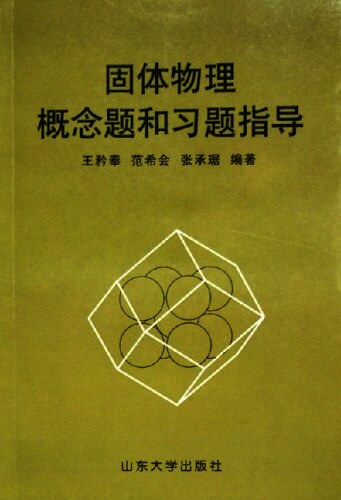 固体物理概念题和习题指导