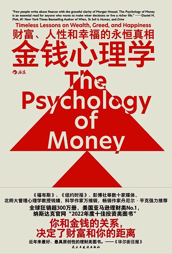 金钱心理学:财富、人性和幸福的永恒真相