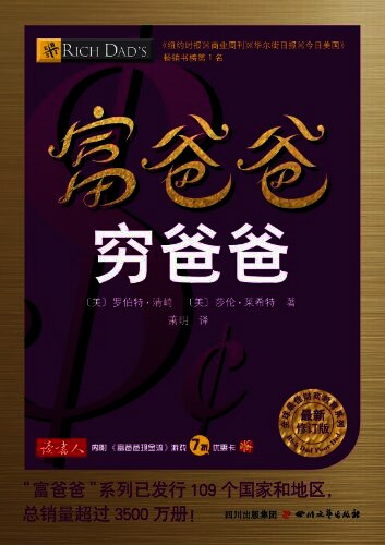 富爸爸穷爸爸（最新修订版）