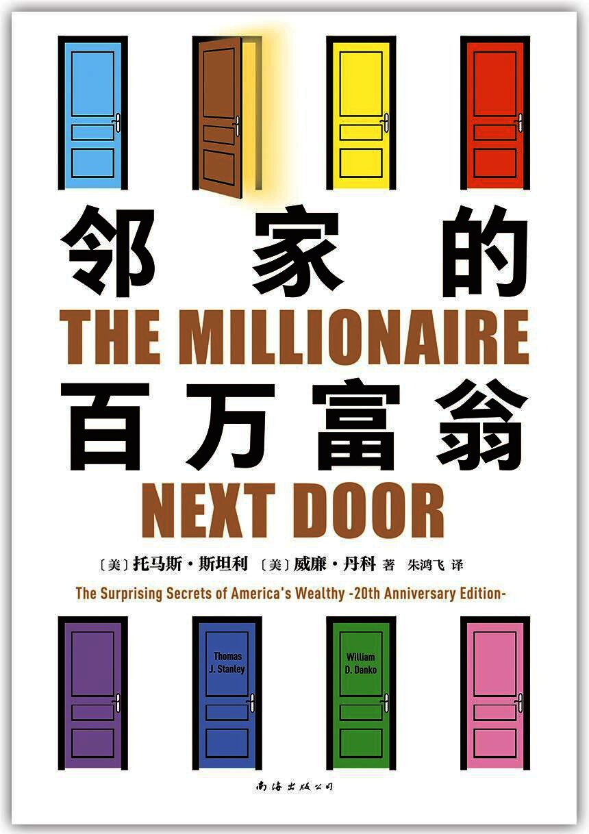 邻家的百万富翁