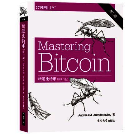 精通比特币 第2版
