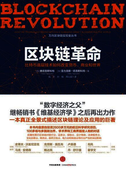区块链革命:比特币底层技术如何改变货币、商业和世界