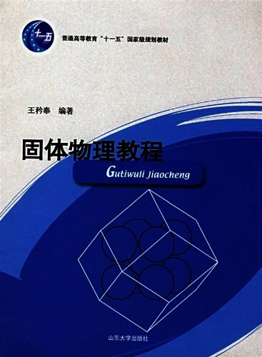 固体物理教程:固体物理教程