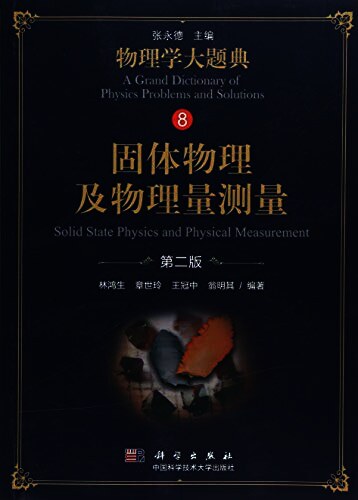 固体物理及物理量测量（第二版）