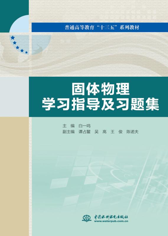 固体物理学习指导及习题集