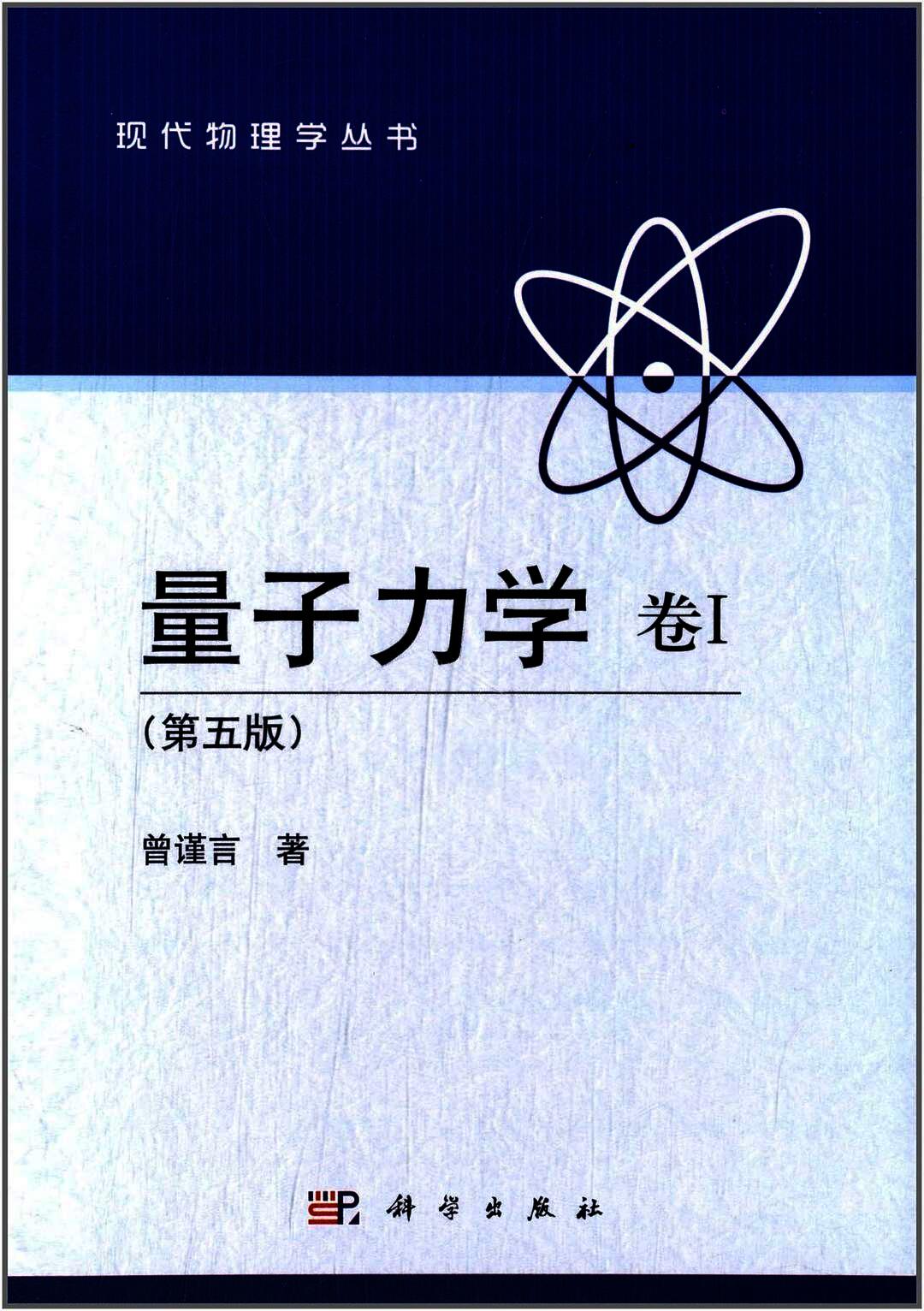 量子力学 卷1:第5版