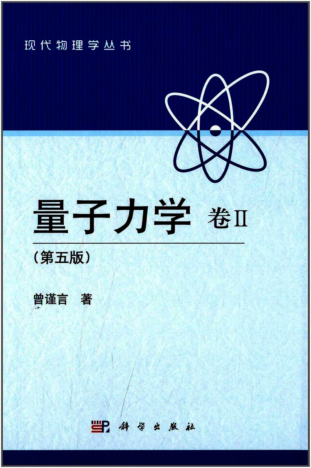 量子力学 卷2:第5版