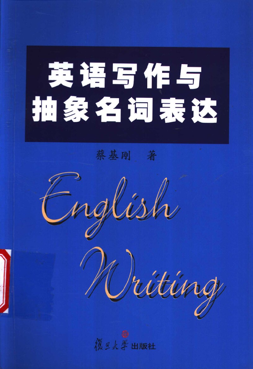 英语写作与抽象名词表达